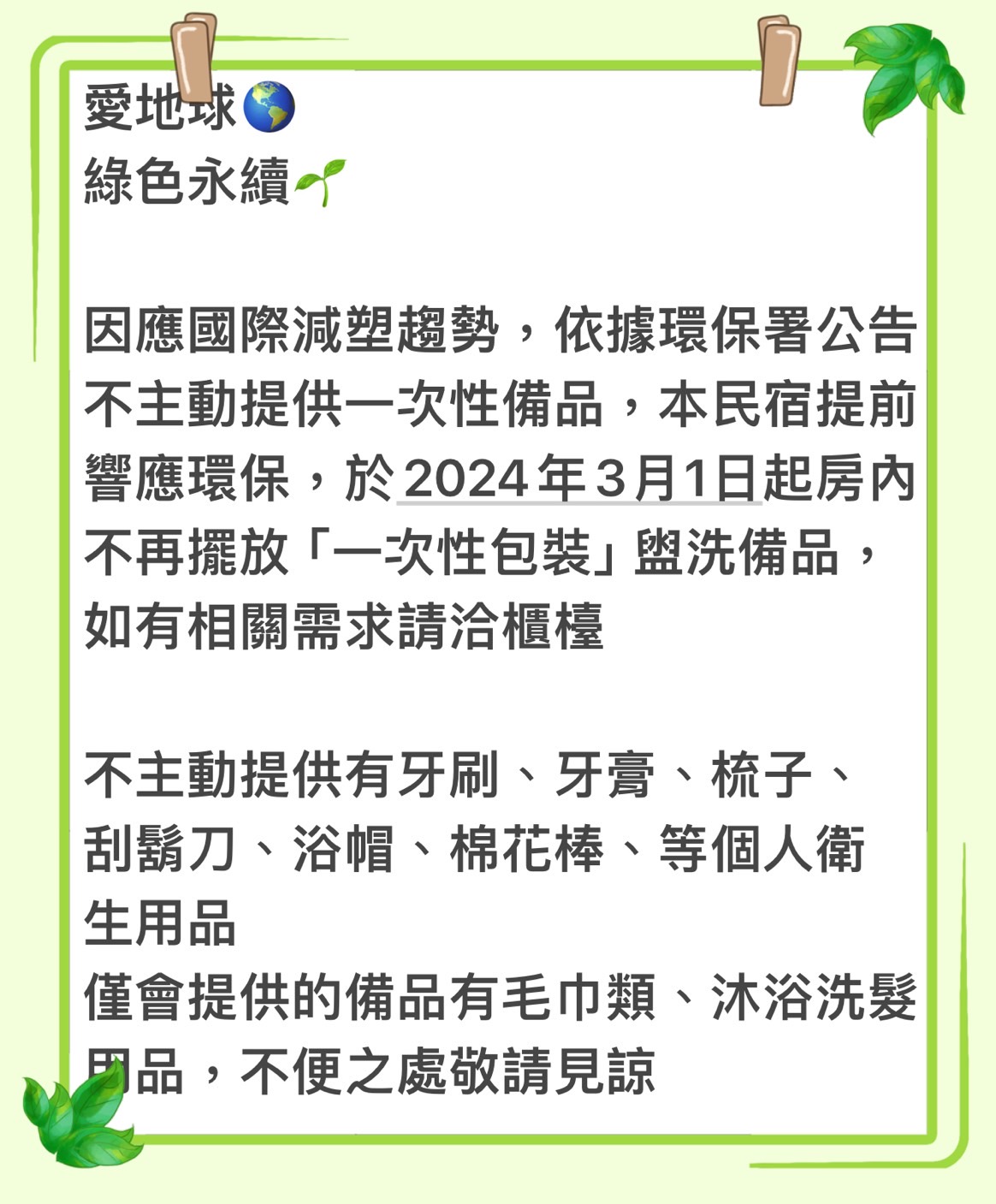 愛地球 綠色永續的烏來民宿