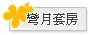 彎月套房