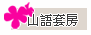 山語套房