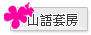 山語套房