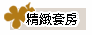 精緻套房