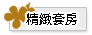 精緻套房